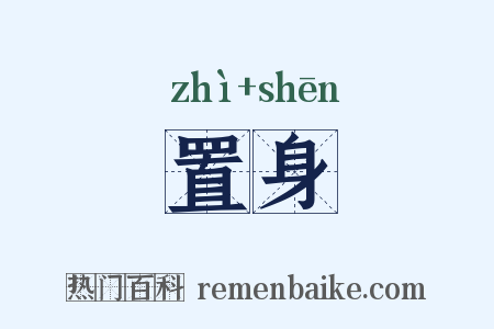 置身是什么意思的图片